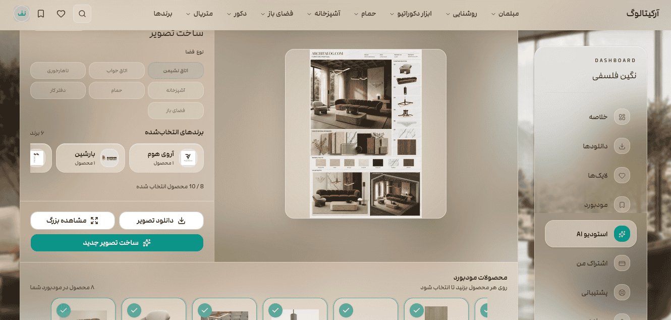 استودیو هوش مصنوعی آرکیتالوگ برای انتخاب محصولات و ساخت مودبورد